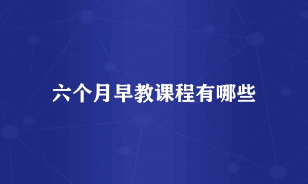 六个月早教课程有哪些
