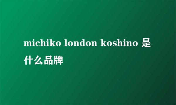 michiko london koshino 是什么品牌