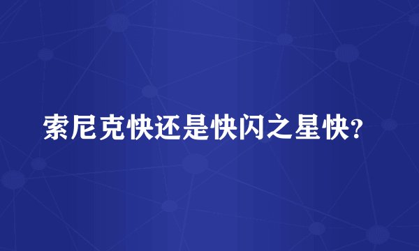 索尼克快还是快闪之星快？