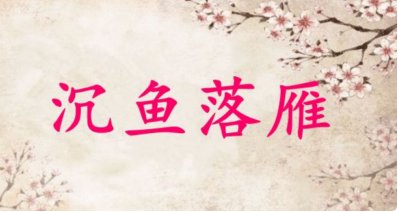 月光镀亮是四字成语吗？