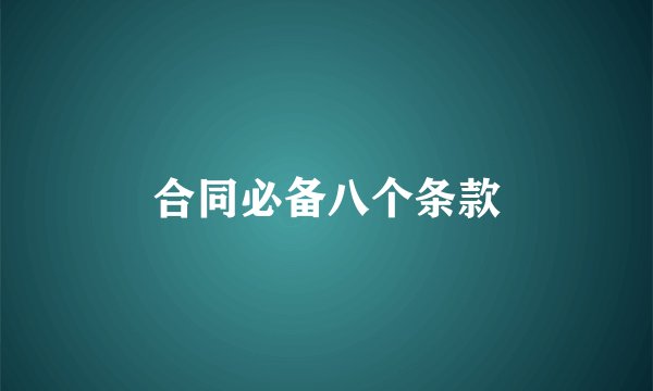 合同必备八个条款