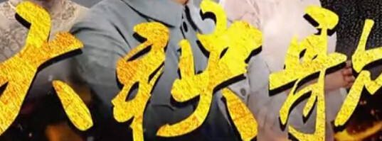 《大秧歌》电视剧多少集?