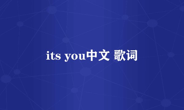 its you中文 歌词