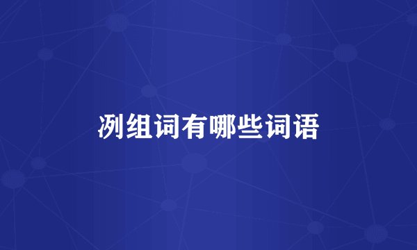 冽组词有哪些词语