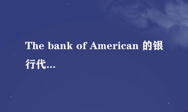 The bank of American 的银行代码是什么，洛杉矶地区的