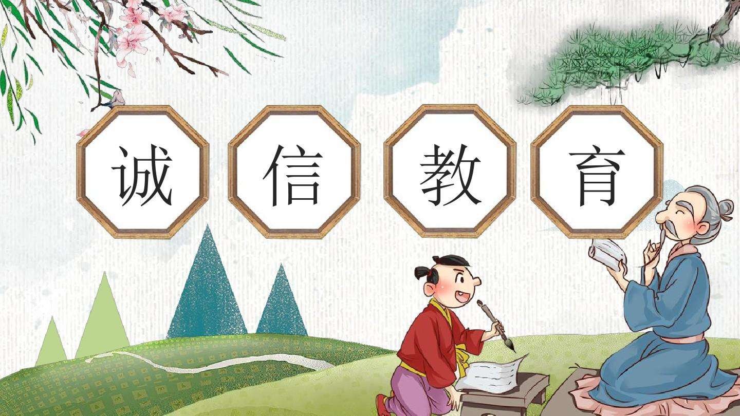 诚信教育内容是什么？