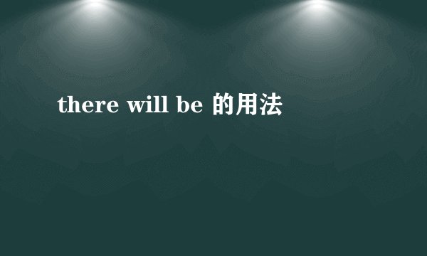 there will be 的用法
