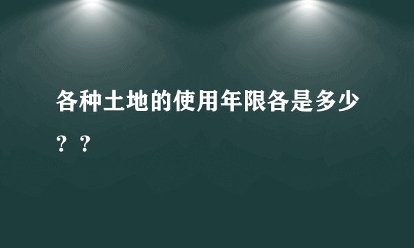 各种土地的使用年限各是多少？？