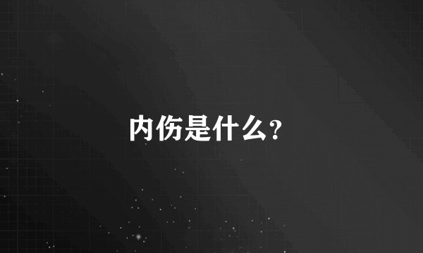 内伤是什么？