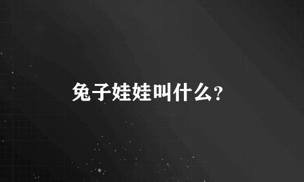 兔子娃娃叫什么?