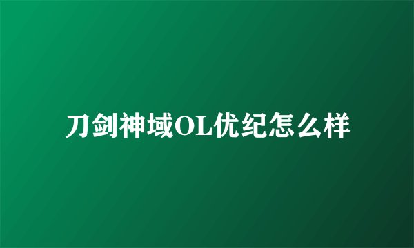 刀剑神域OL优纪怎么样