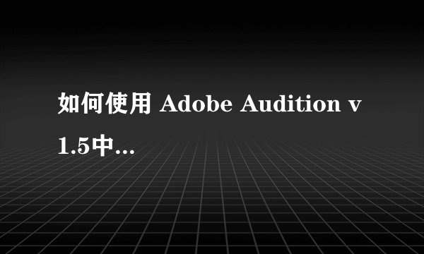如何使用 Adobe Audition v1.5中文版 录音
