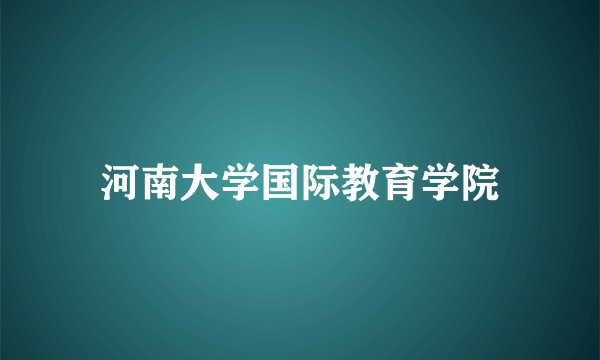 河南大学国际教育学院