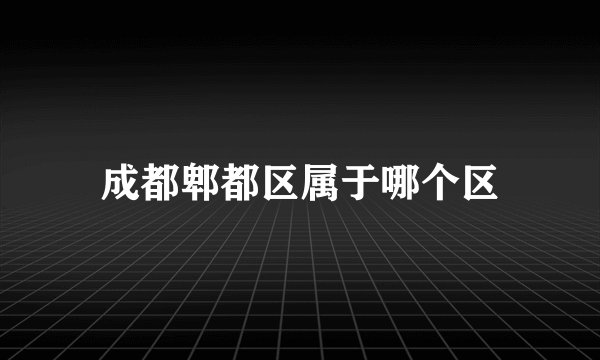 成都郫都区属于哪个区