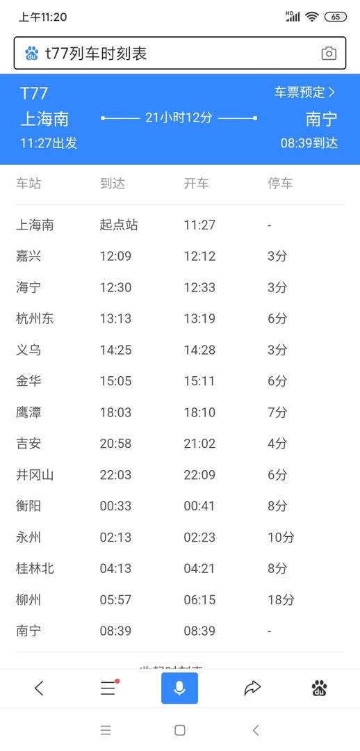 上海到南宁T77次列车正晚点查询？