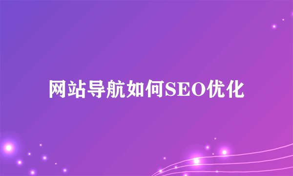 网站导航如何SEO优化