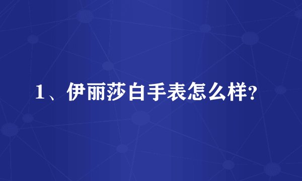 1、伊丽莎白手表怎么样?