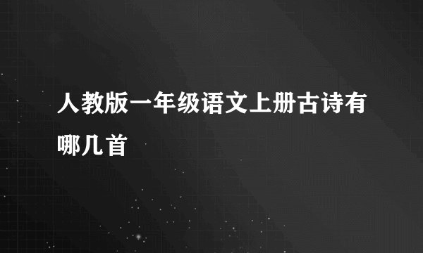 人教版一年级语文上册古诗有哪几首