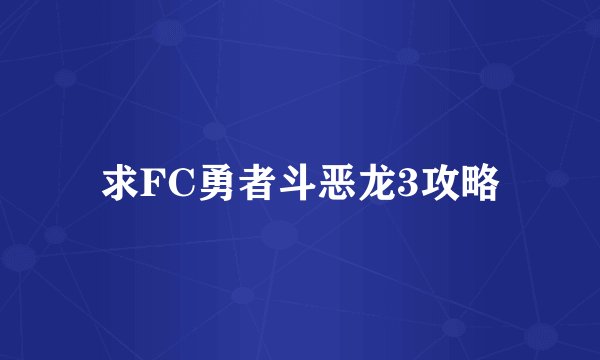 求FC勇者斗恶龙3攻略