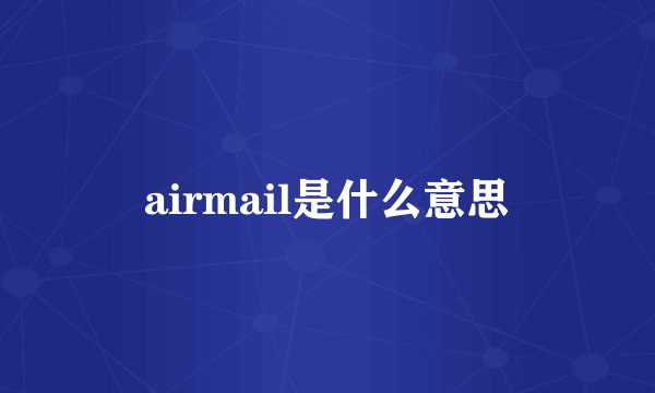 airmail是什么意思