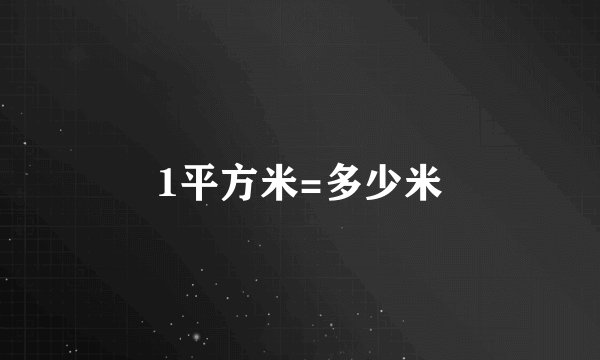1平方米=多少米
