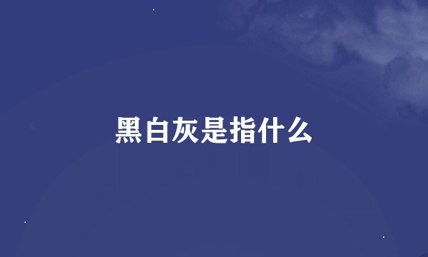 黑白灰是指什么