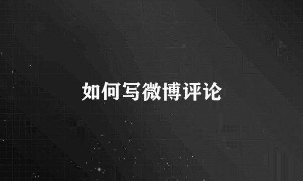 如何写微博评论