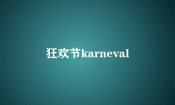 狂欢节karneval