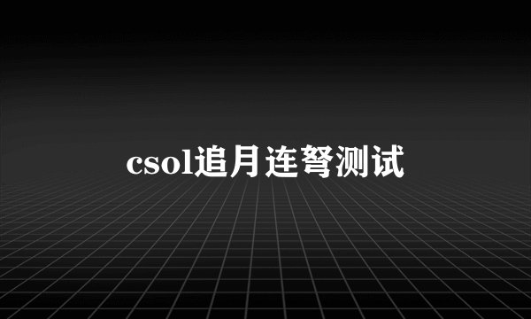 csol追月连弩测试