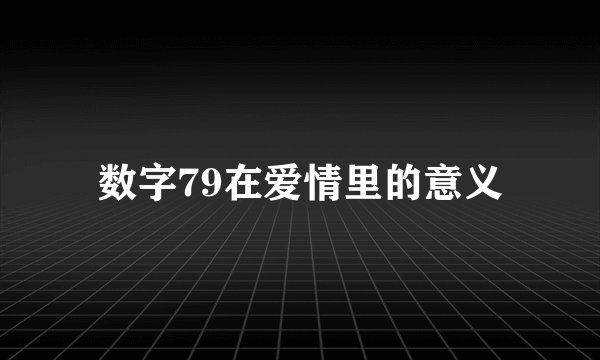 数字79在爱情里的意义