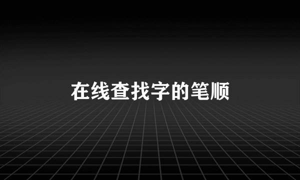 在线查找字的笔顺