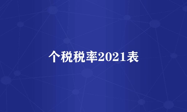 个税税率2021表
