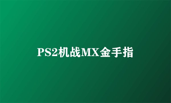PS2机战MX金手指