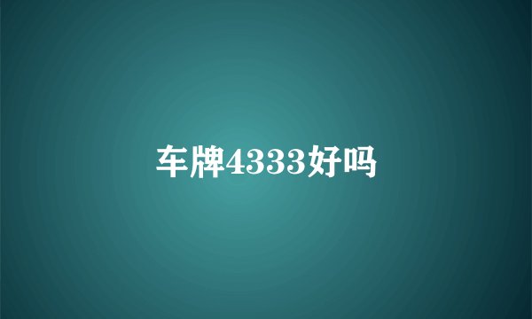 车牌4333好吗