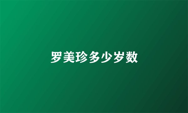 罗美珍多少岁数