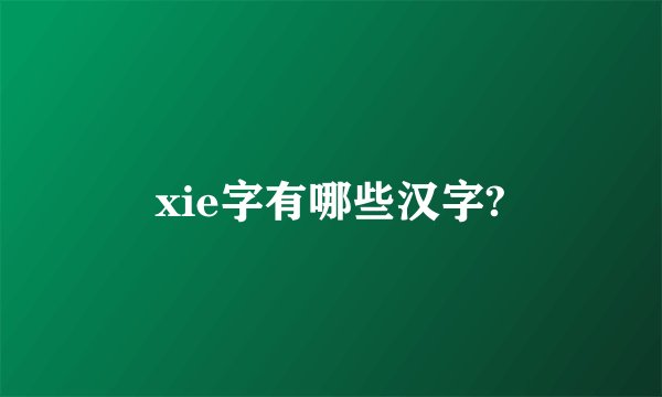 xie字有哪些汉字?