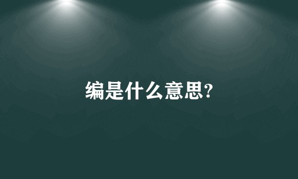 编是什么意思?