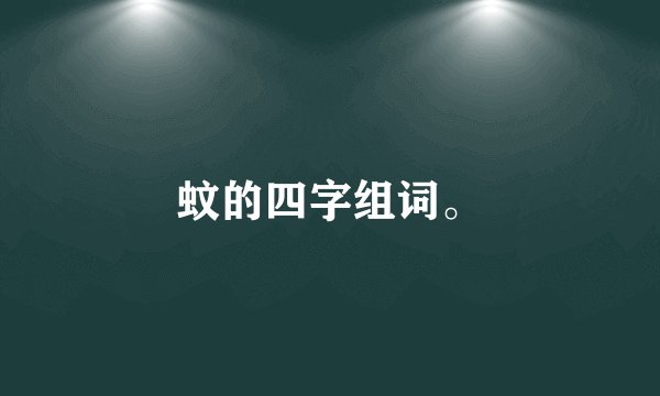 蚊的四字组词。