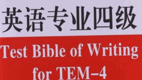 英语专业四级就是指CET4吗？