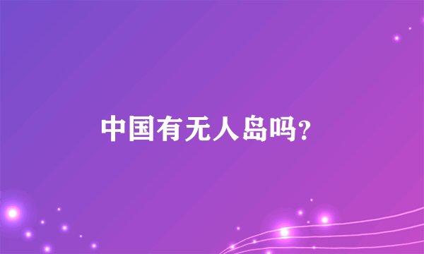 中国有无人岛吗？