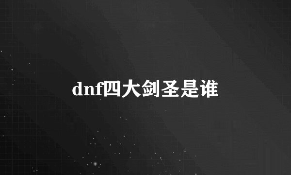 dnf四大剑圣是谁