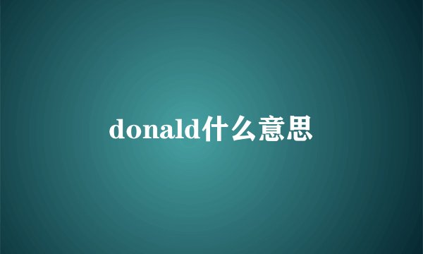 donald什么意思