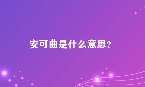 安可曲是什么意思？