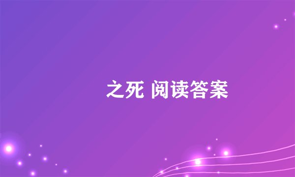 蝜蝂之死 阅读答案