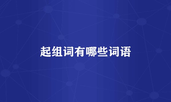 起组词有哪些词语