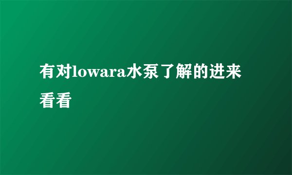 有对lowara水泵了解的进来看看