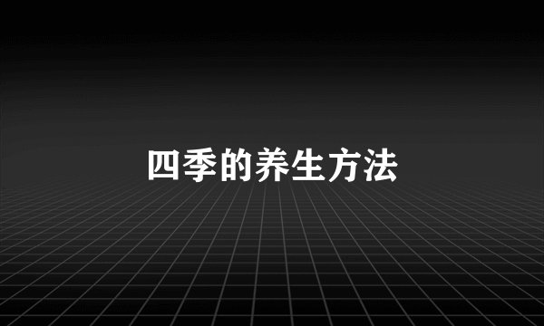 四季的养生方法