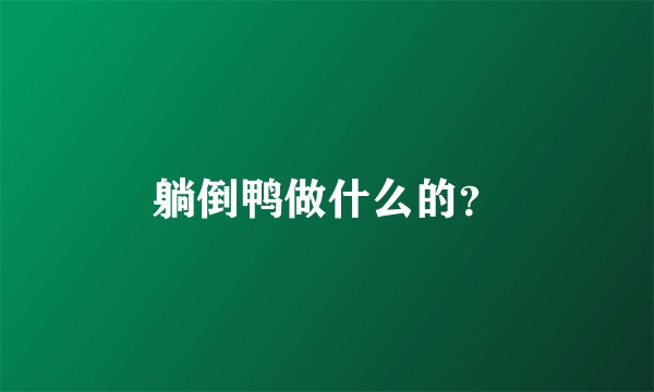 躺倒鸭做什么的？