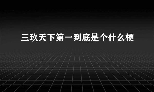 三玖天下第一到底是个什么梗