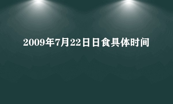 2009年7月22日日食具体时间